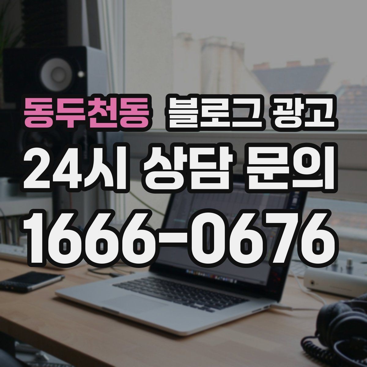 동두천동 블로그 광고 출장 서비스 업종의 서비스 지역 지도화 아이디어