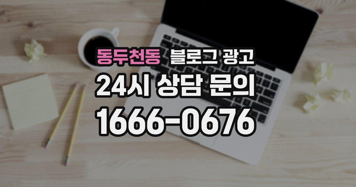 동두천동 블로그 광고