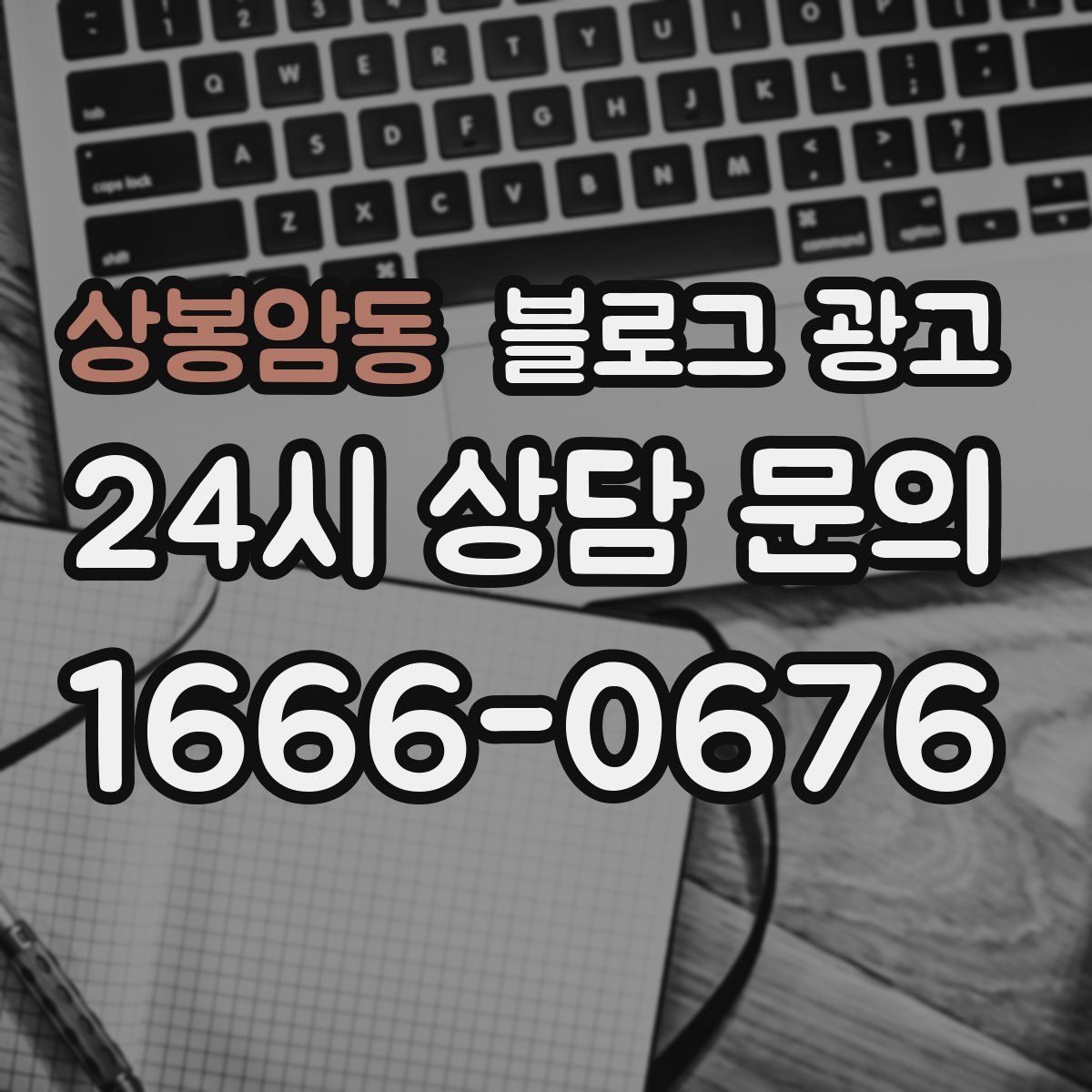 상봉암동 블로그 광고
