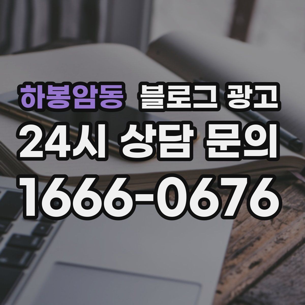 하봉암동 블로그 광고 확장 계획과 성장 스토리를 조심스럽게 꺼내기
