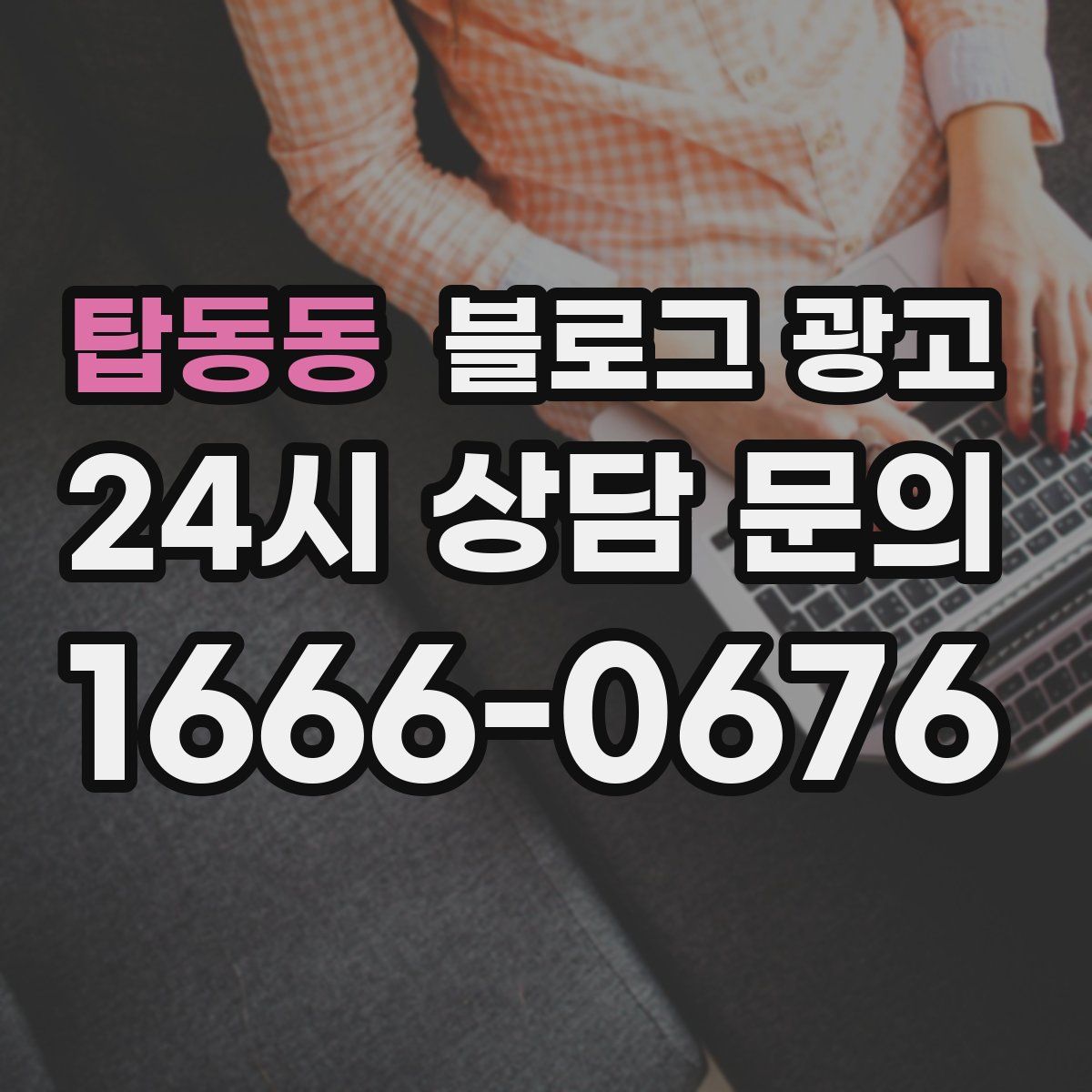탑동동 블로그 광고