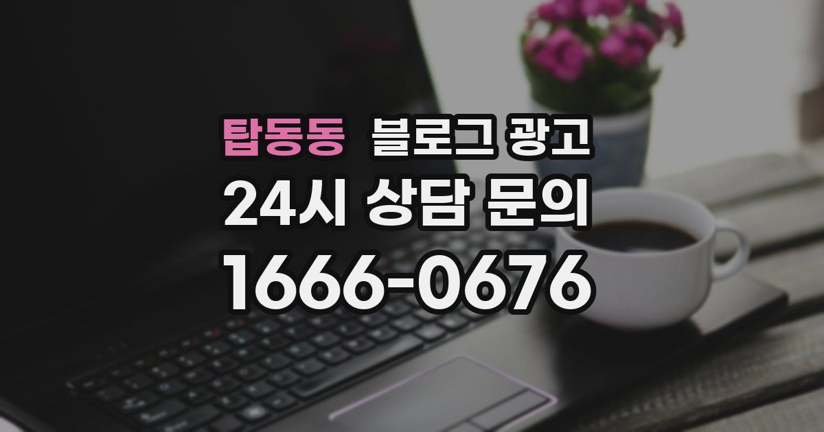 탑동동 블로그 광고