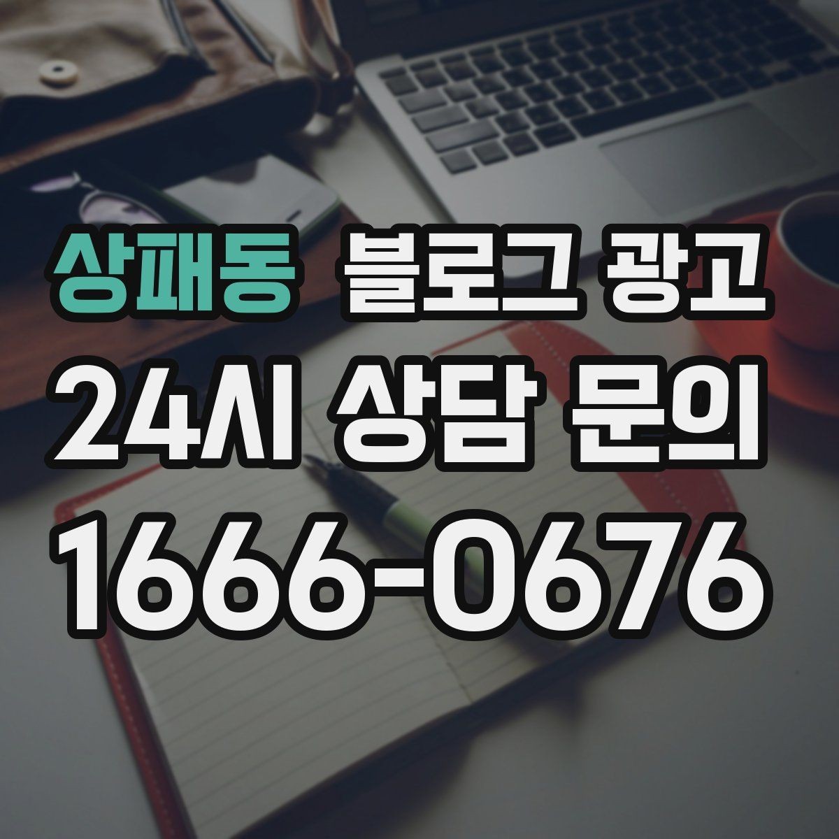 상패동 블로그 광고 글이 길어도 끝까지 읽히게 만드는 구성