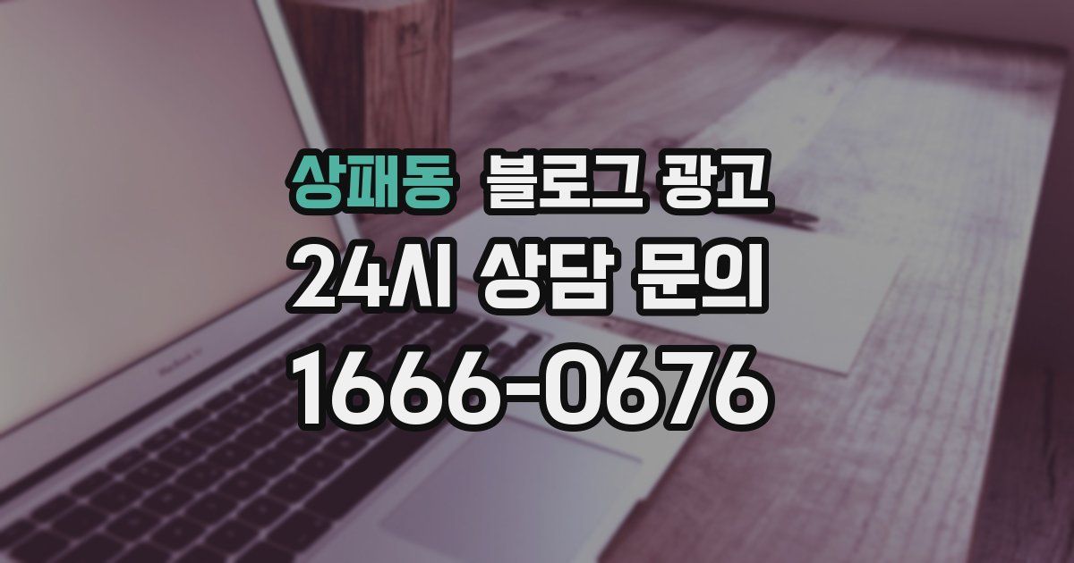 상패동 블로그 광고