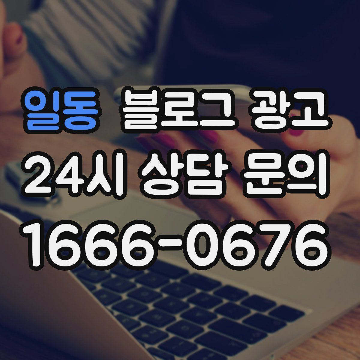 일동 블로그 광고