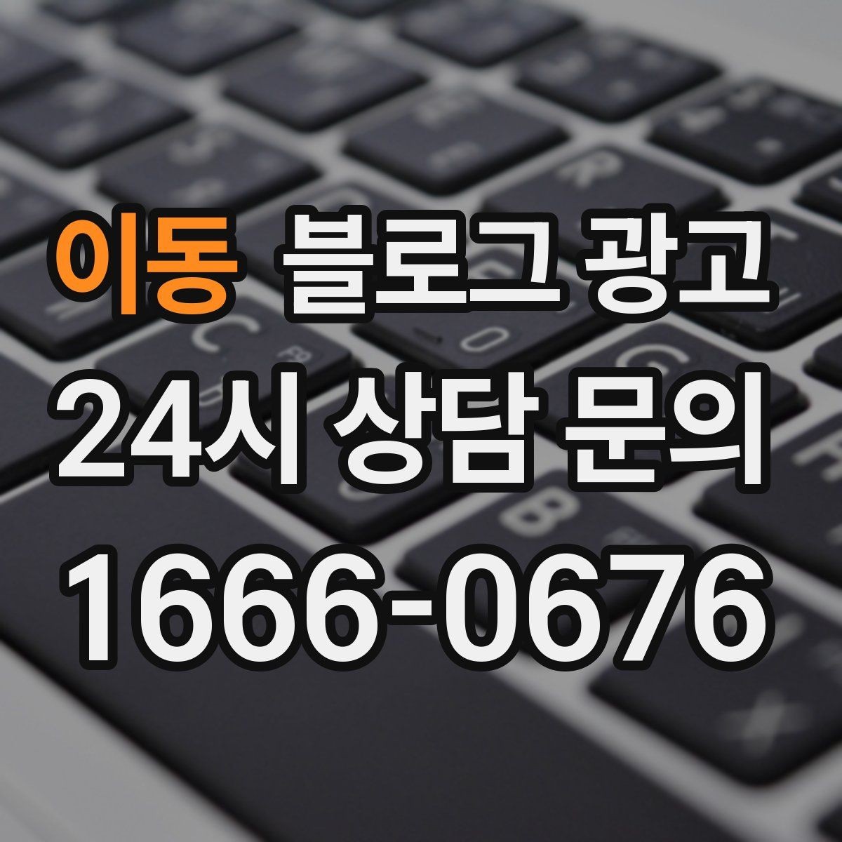 이동 블로그 광고 카페와 음식점 메뉴를 맛있게 보여 주는 글쓰기