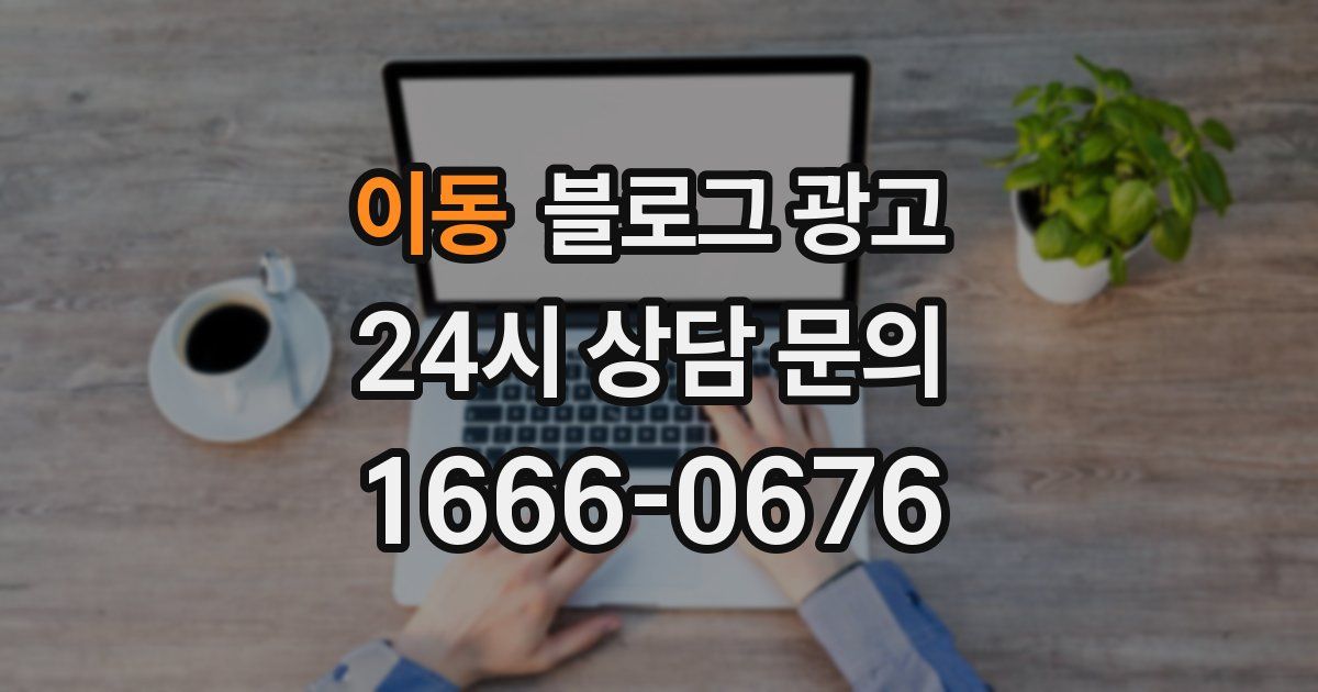 이동 블로그 광고