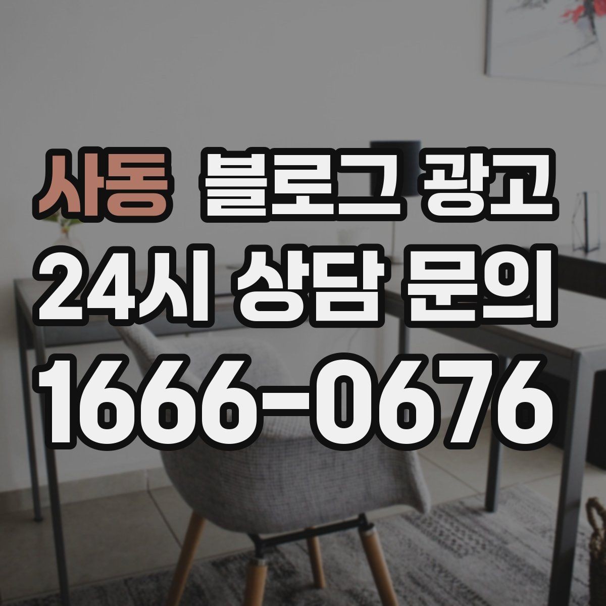 사동 블로그 광고 오늘도 문을 연 이유를 조용히 적어 두는 제목
