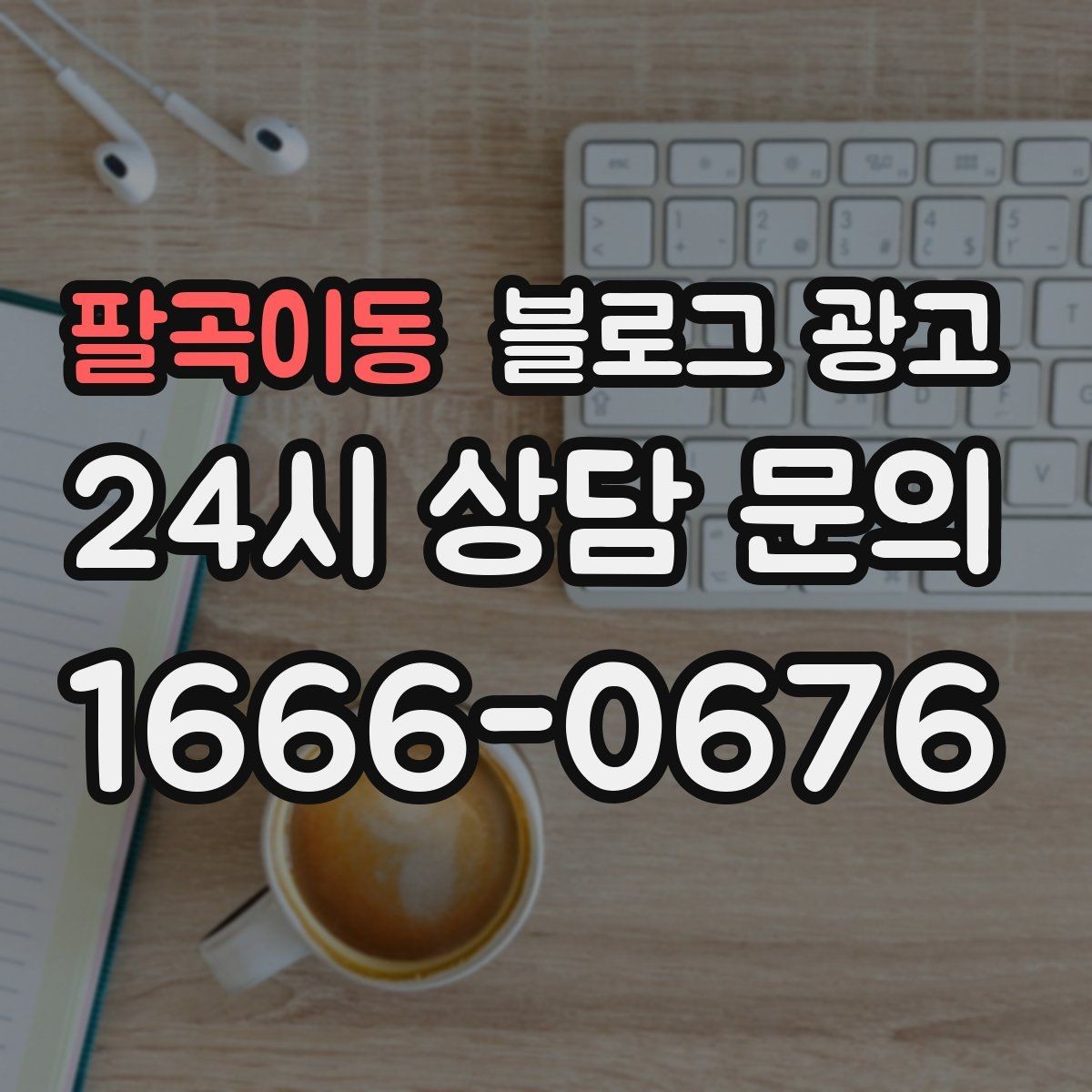 팔곡이동 블로그 광고 지역 커뮤니티와 함께하는 이벤트 소개