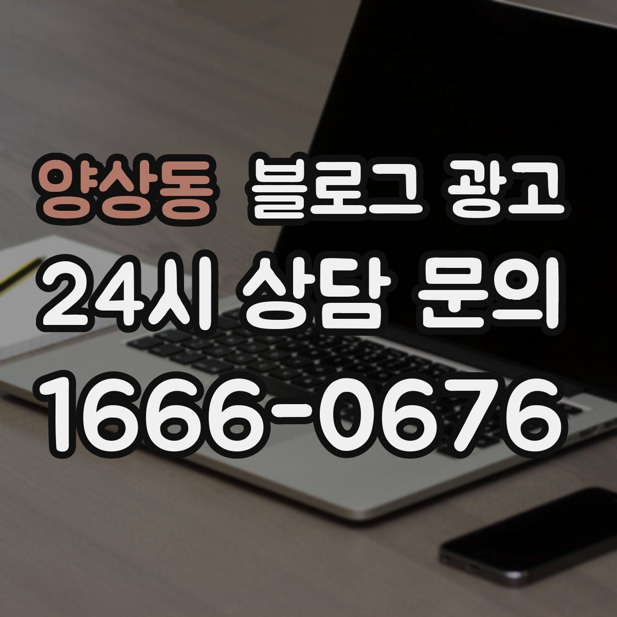 양상동 블로그 광고 지역 직장인 커뮤니티에서 눈에 띄는 키워드 구성
