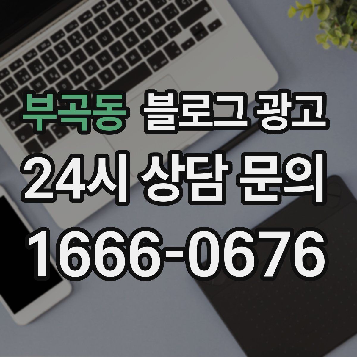 부곡동 블로그 광고 적립과 쿠폰 혜택을 정리해 주는 친절한 안내 글