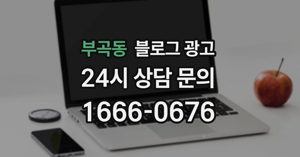 부곡동 블로그 광고