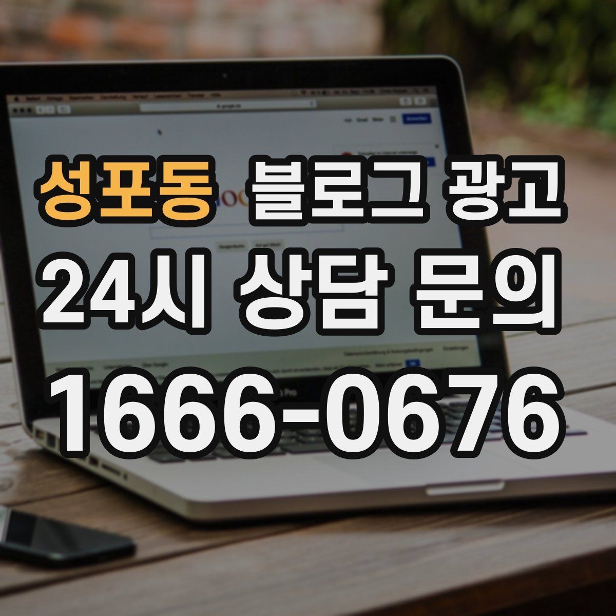 성포동 블로그 광고 쿠폰 행사만 반복하는 패턴을 바꾸는 기획
