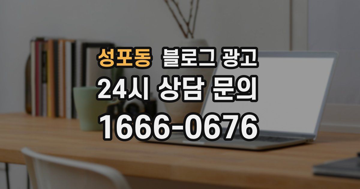 성포동 블로그 광고