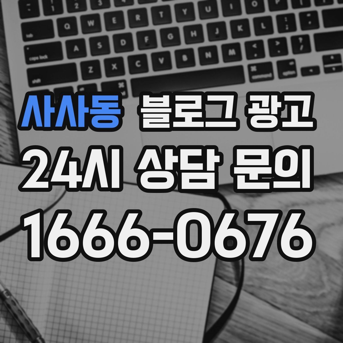 사사동 블로그 광고 대학가 상권을 위한 학생 타깃 제목 아이디어