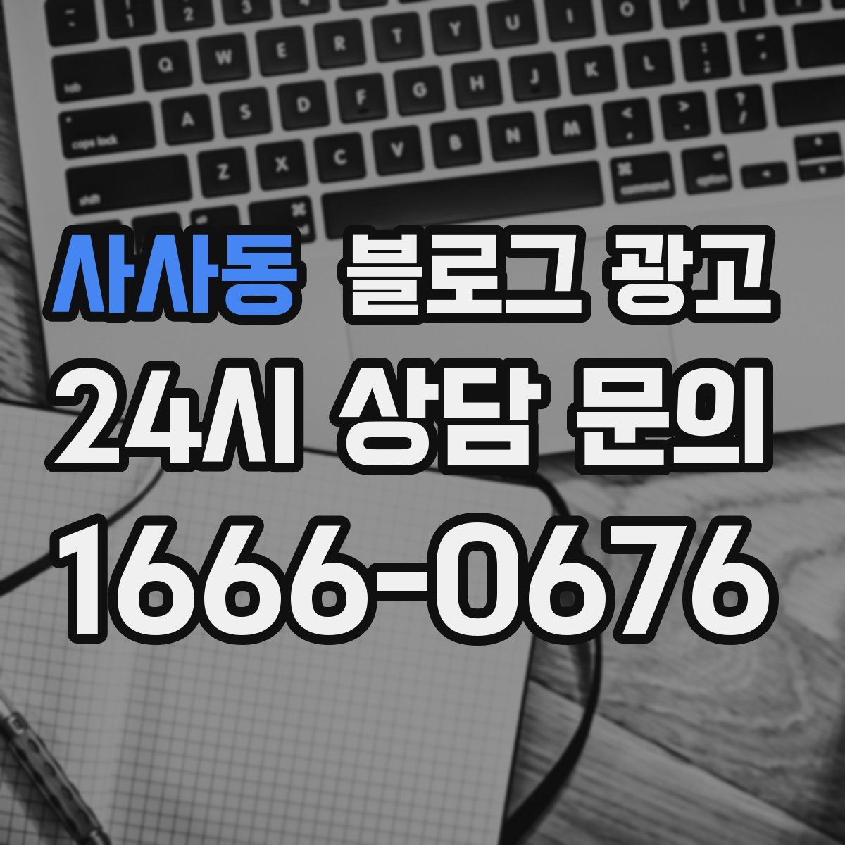 사사동 블로그 광고