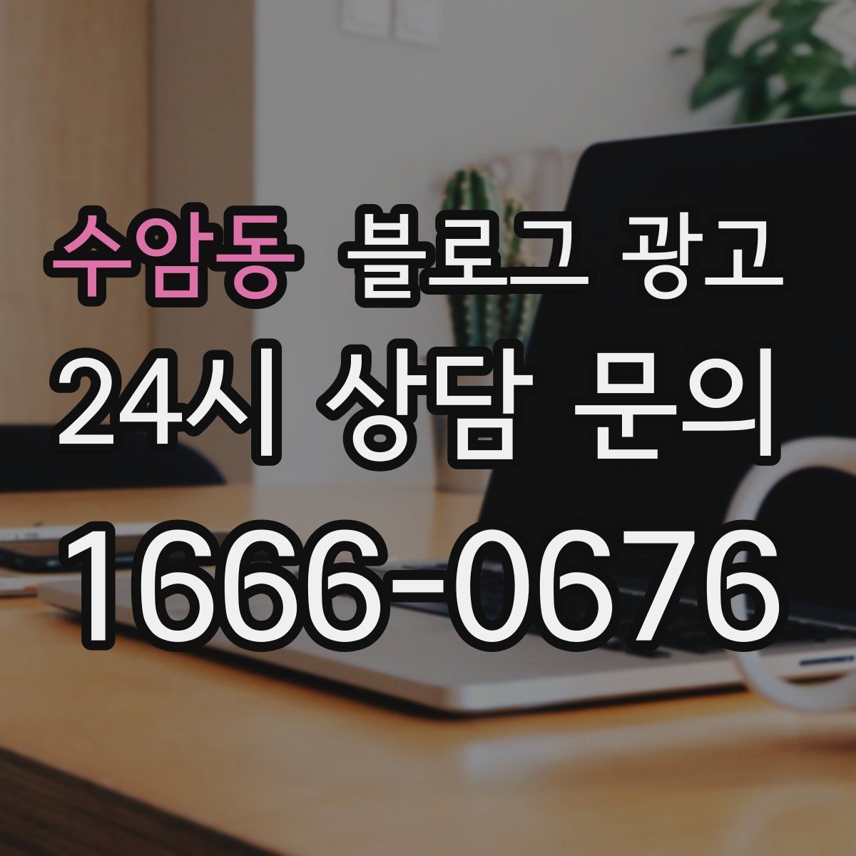 수암동 블로그 광고