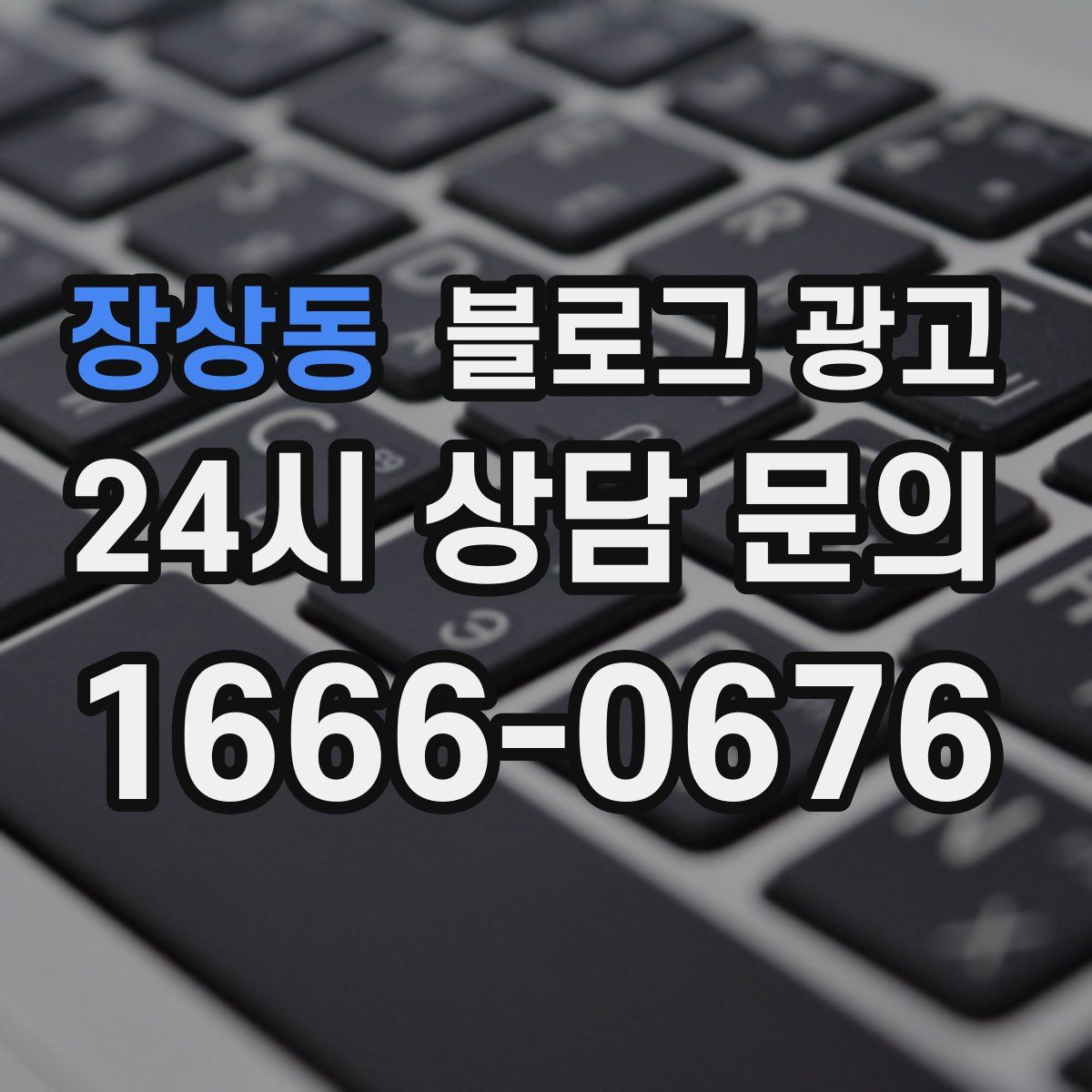 장상동 블로그 광고
