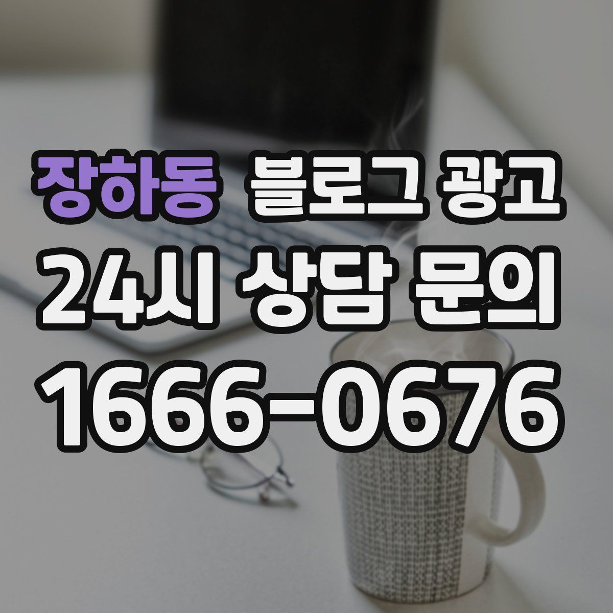 장하동 블로그 광고