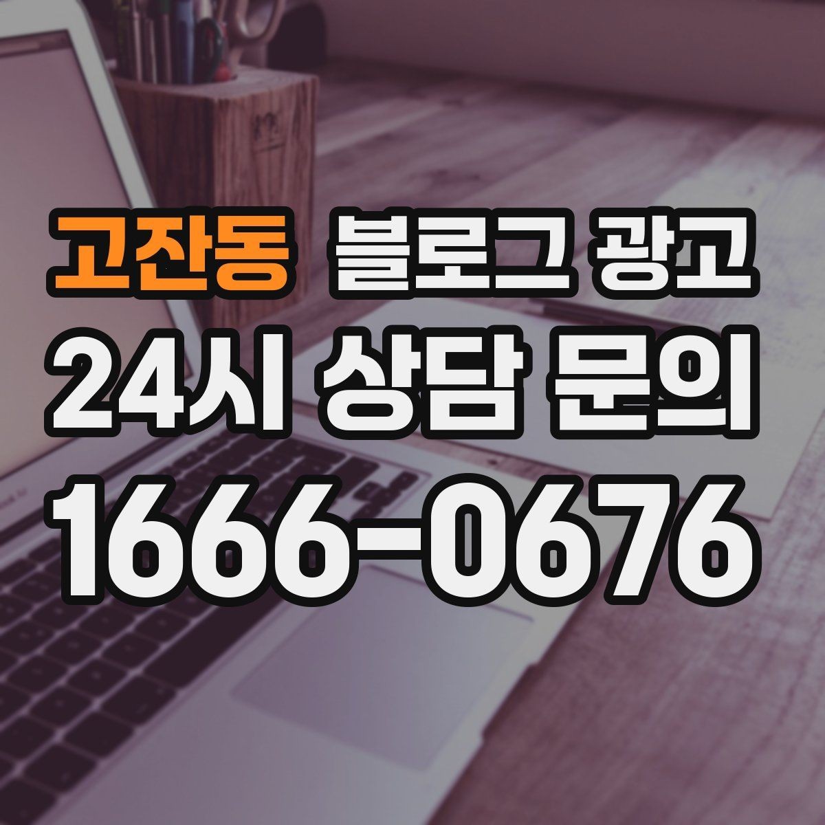 고잔동 블로그 광고 예약 규정을 자연스럽게 받아들이게 만드는 문장