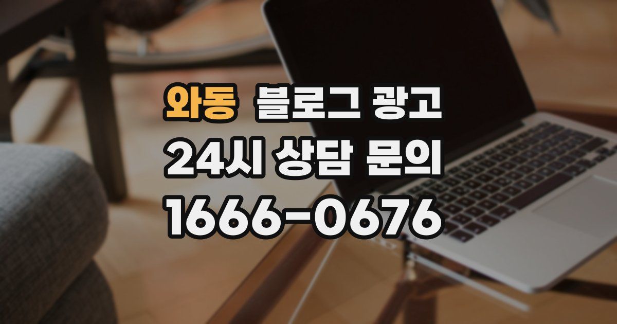 와동 블로그 광고