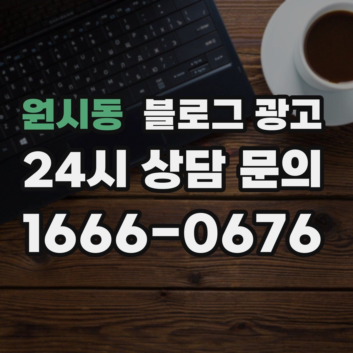 원시동 블로그 광고 포장 전문 매장의 회전율을 올리는 안내 콘텐츠