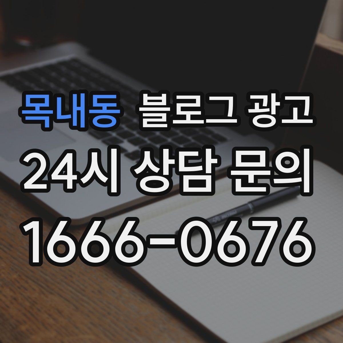 목내동 블로그 광고 사진이 적은 업종을 위한 텍스트 강화 전략