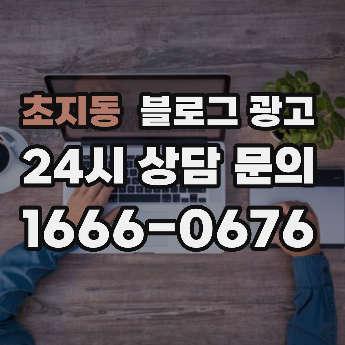 초지동 블로그 광고