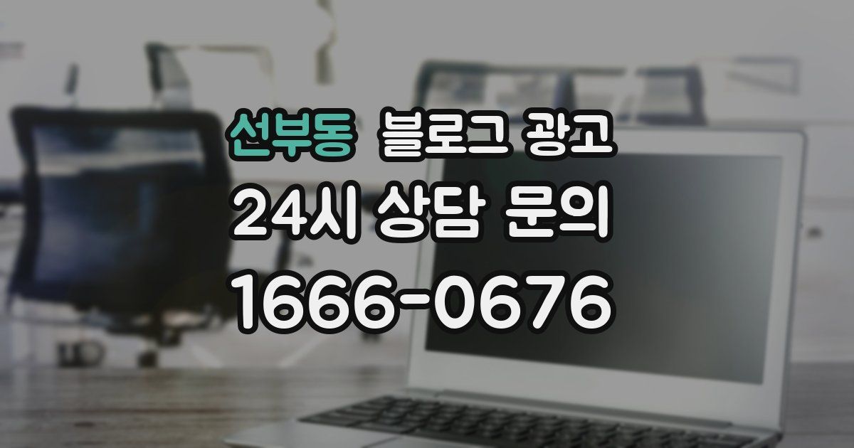 선부동 블로그 광고