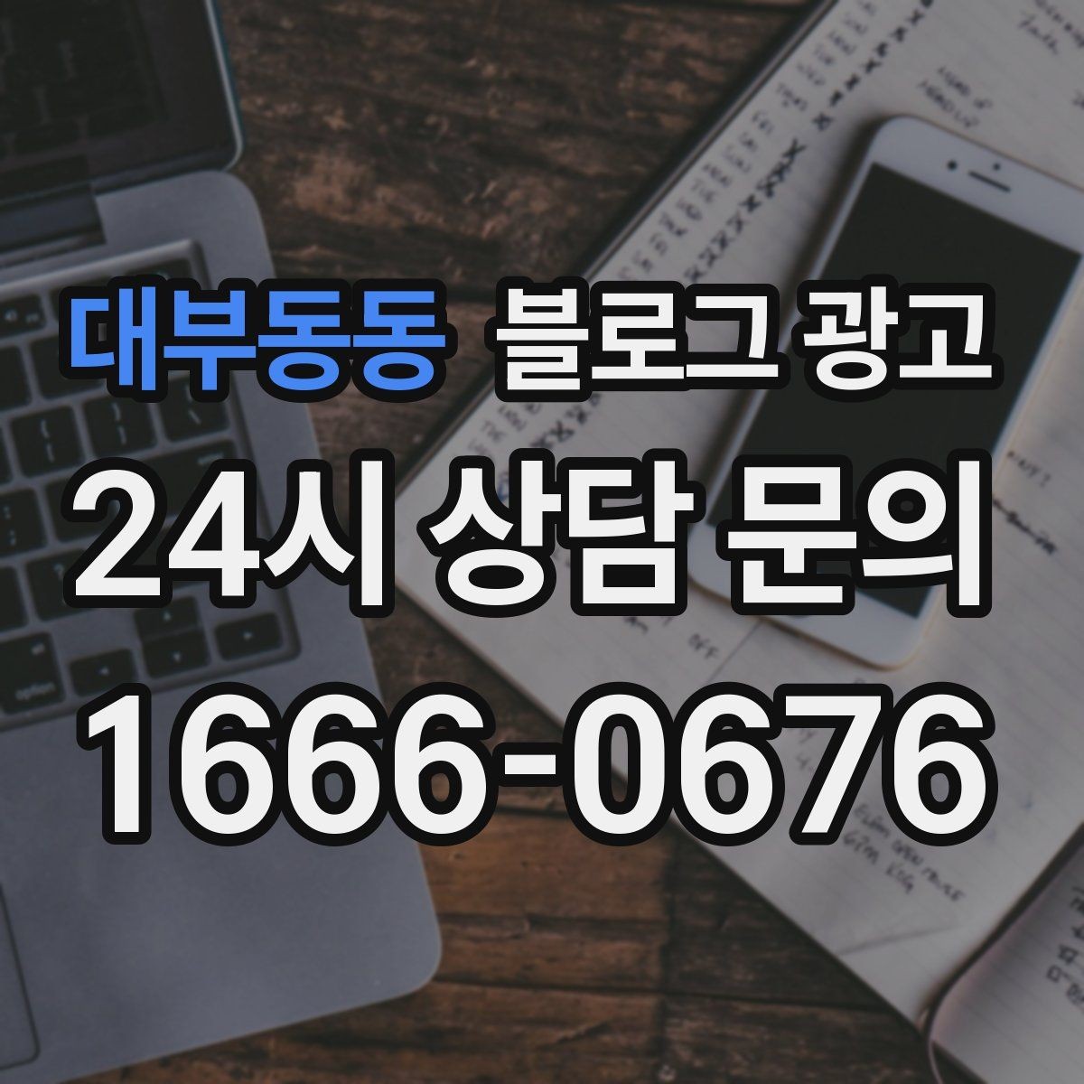 대부동동 블로그 광고 체험 후기와 정보 글을 번갈아 올리는 운영법