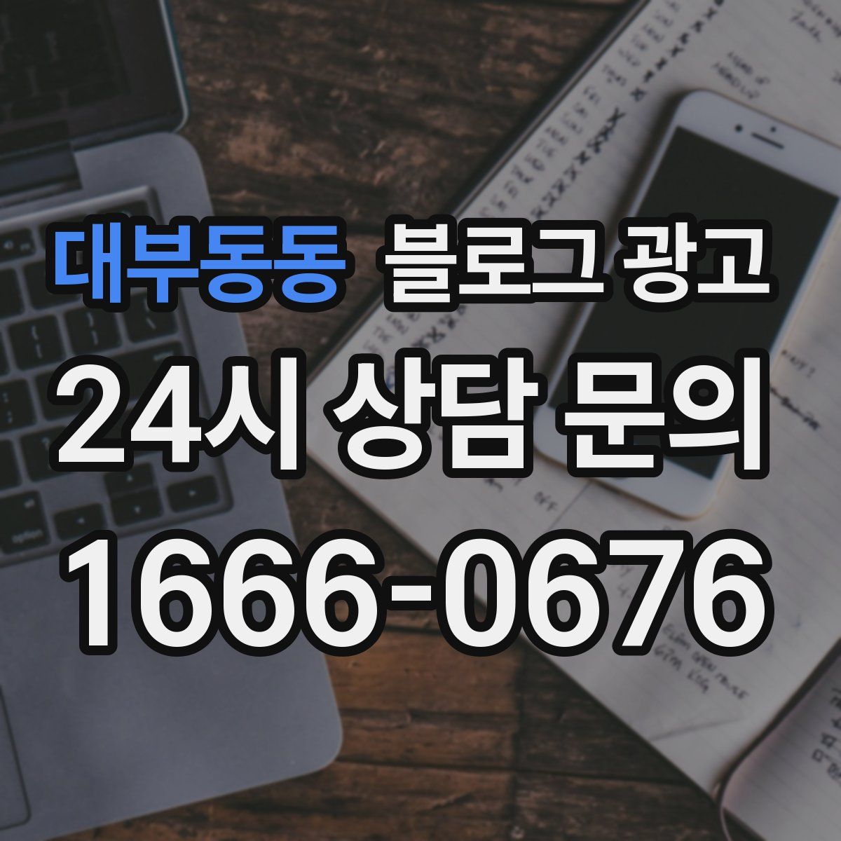 대부동동 블로그 광고