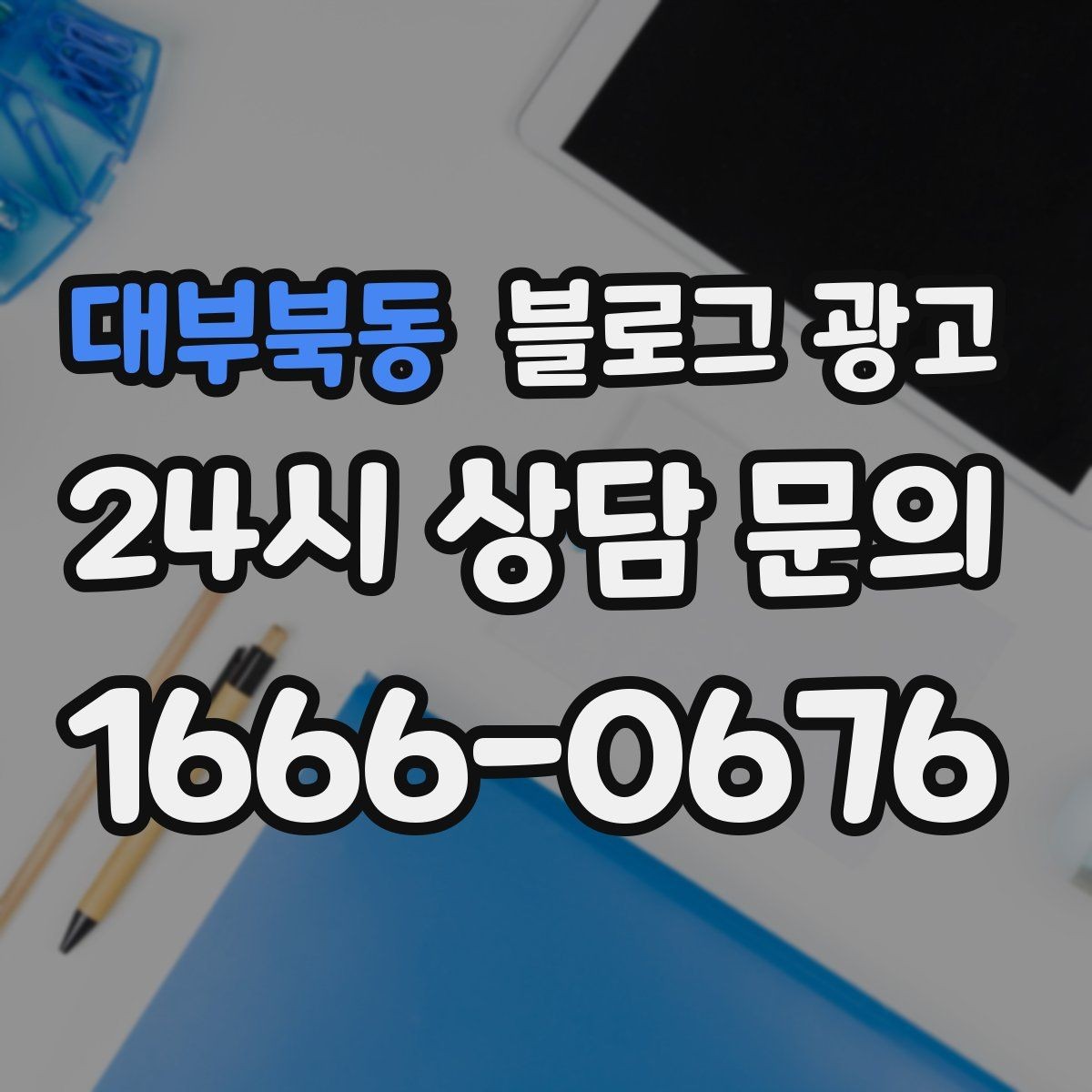 대부북동 블로그 광고 장기 고객을 위한 혜택 정리와 안내 문구