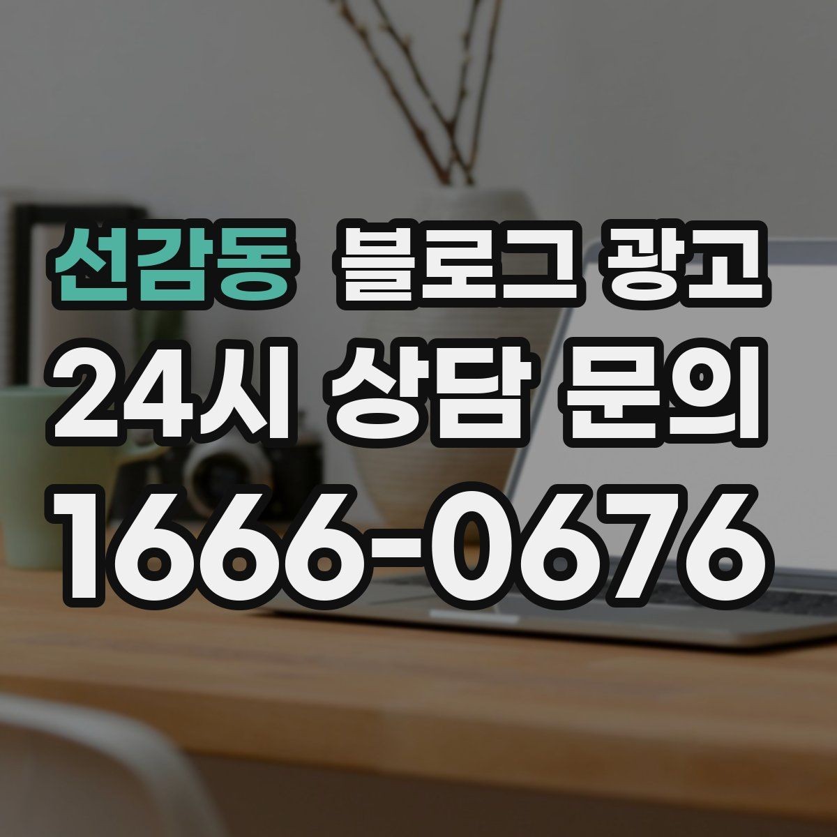 선감동 블로그 광고 리뷰 이벤트와 후기 요청을 자연스럽게 알리기