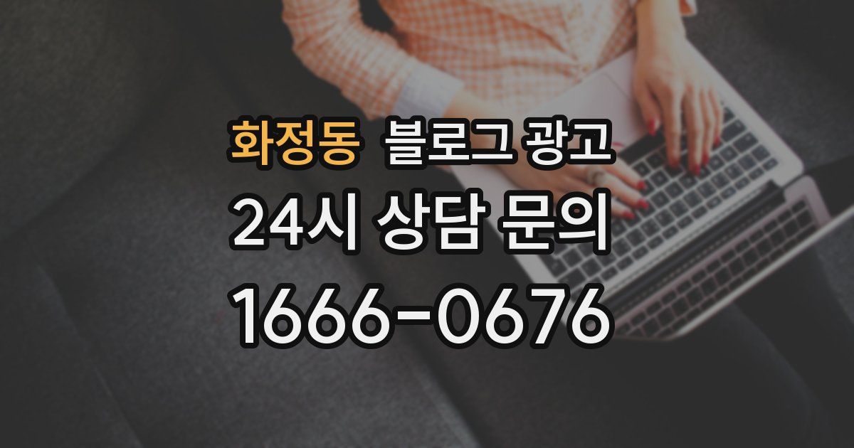 화정동 블로그 광고