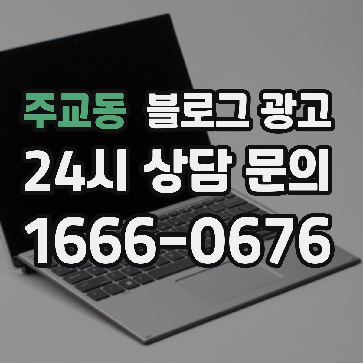주교동 블로그 광고 직원과 함께 성장하는 가게의 기록 남기기