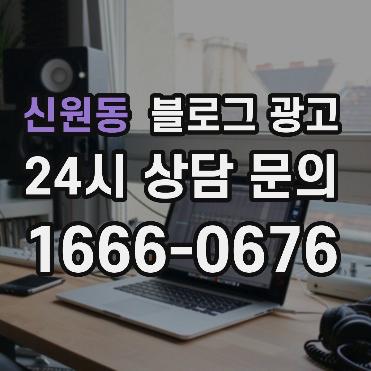신원동 블로그 광고