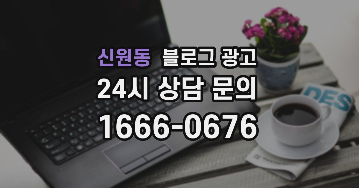 신원동 블로그 광고