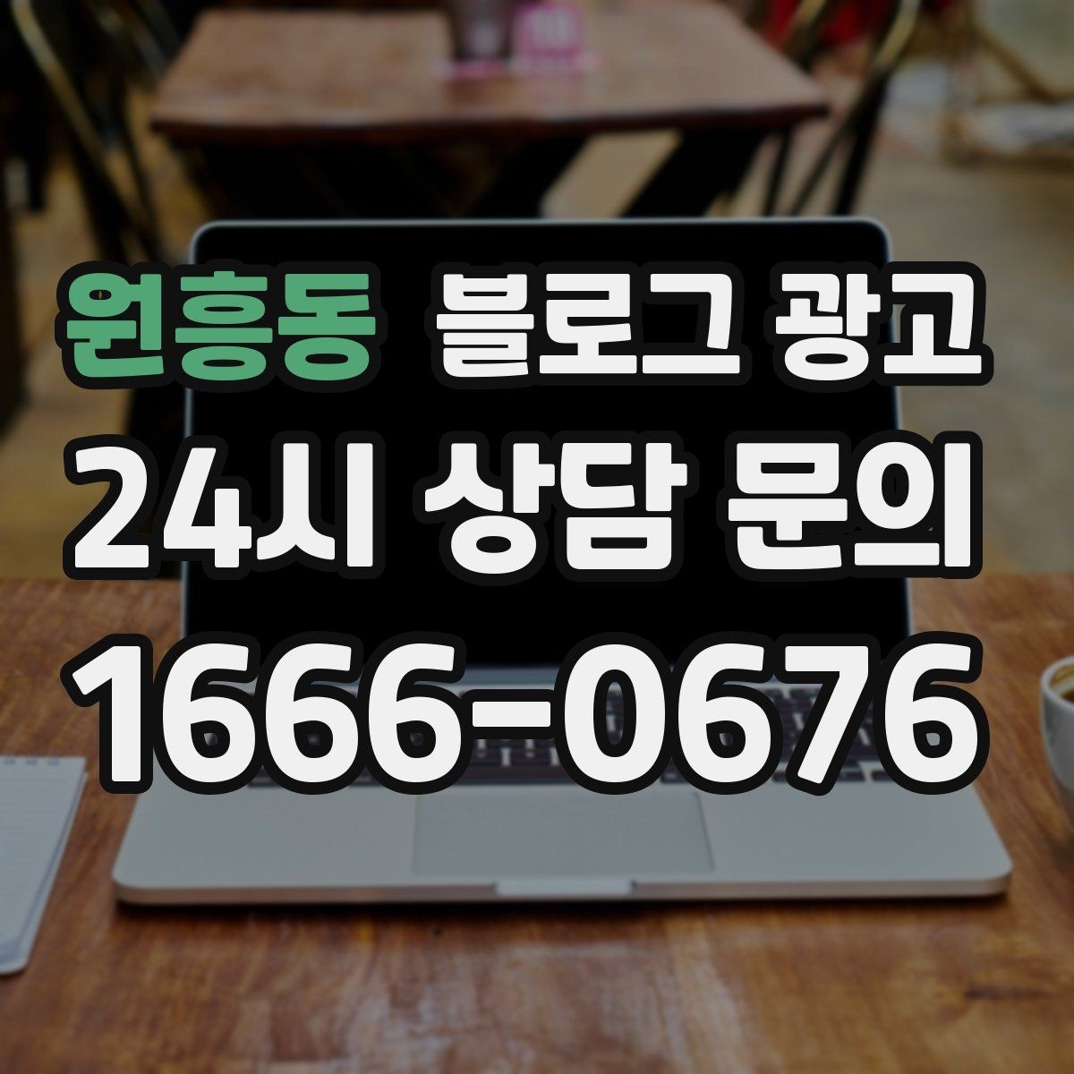 원흥동 블로그 광고 매출이 잘 나올 때 더 챙겨야 할 콘텐츠 포인트