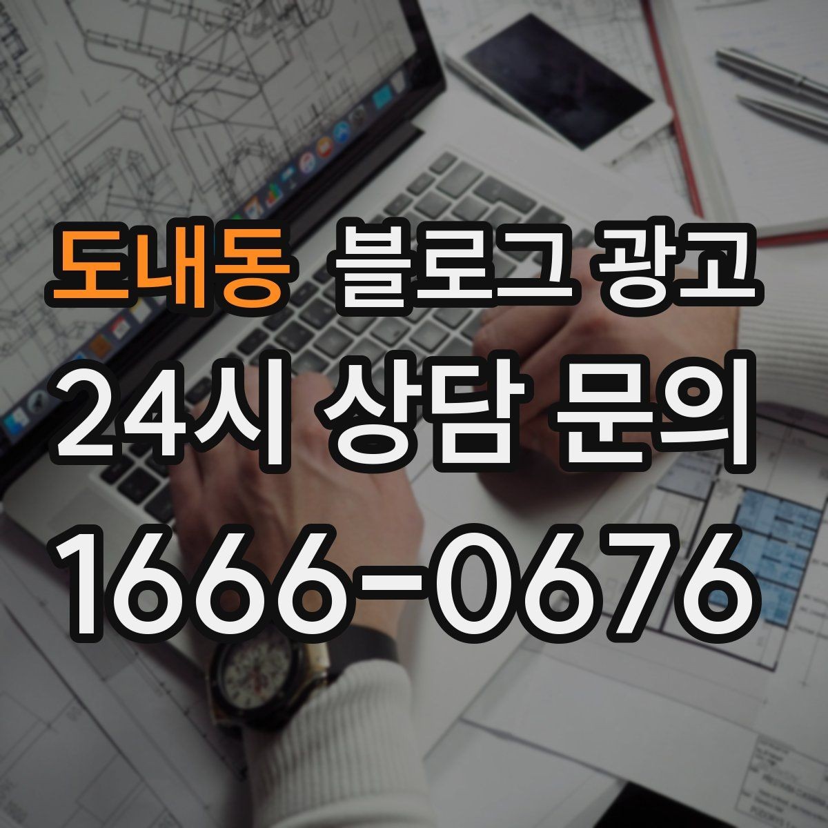 도내동 블로그 광고 시험 기간 학생 손님을 위한 집중 공간 제안