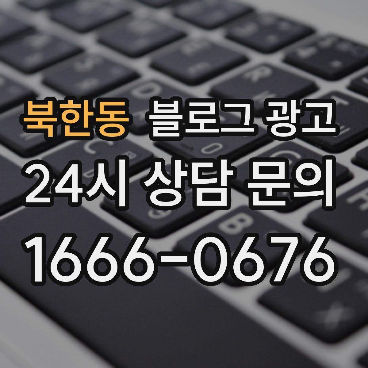 북한동 블로그 광고 상권 변화에 맞춰 타깃을 조정하는 제목 아이디어