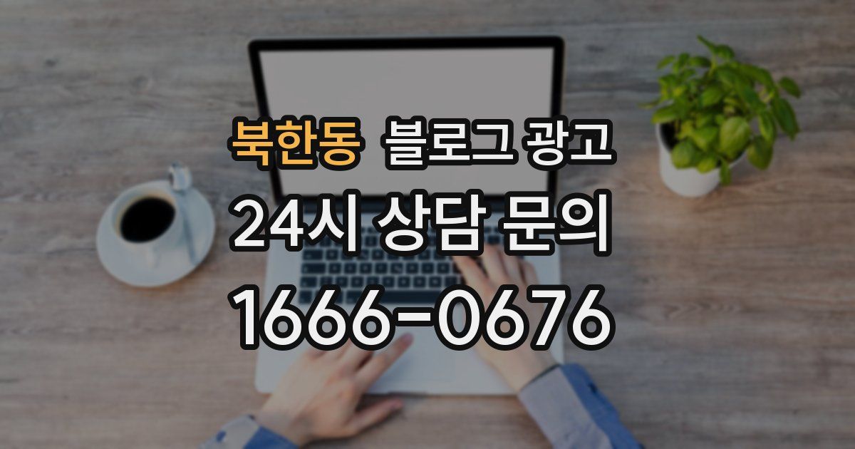 북한동 블로그 광고
