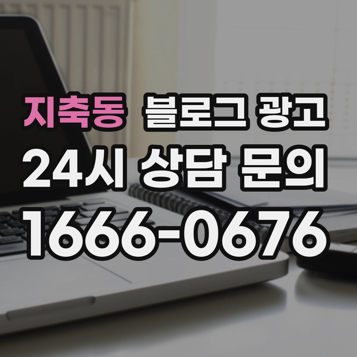 지축동 블로그 광고