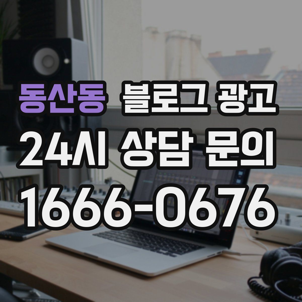 동산동 블로그 광고