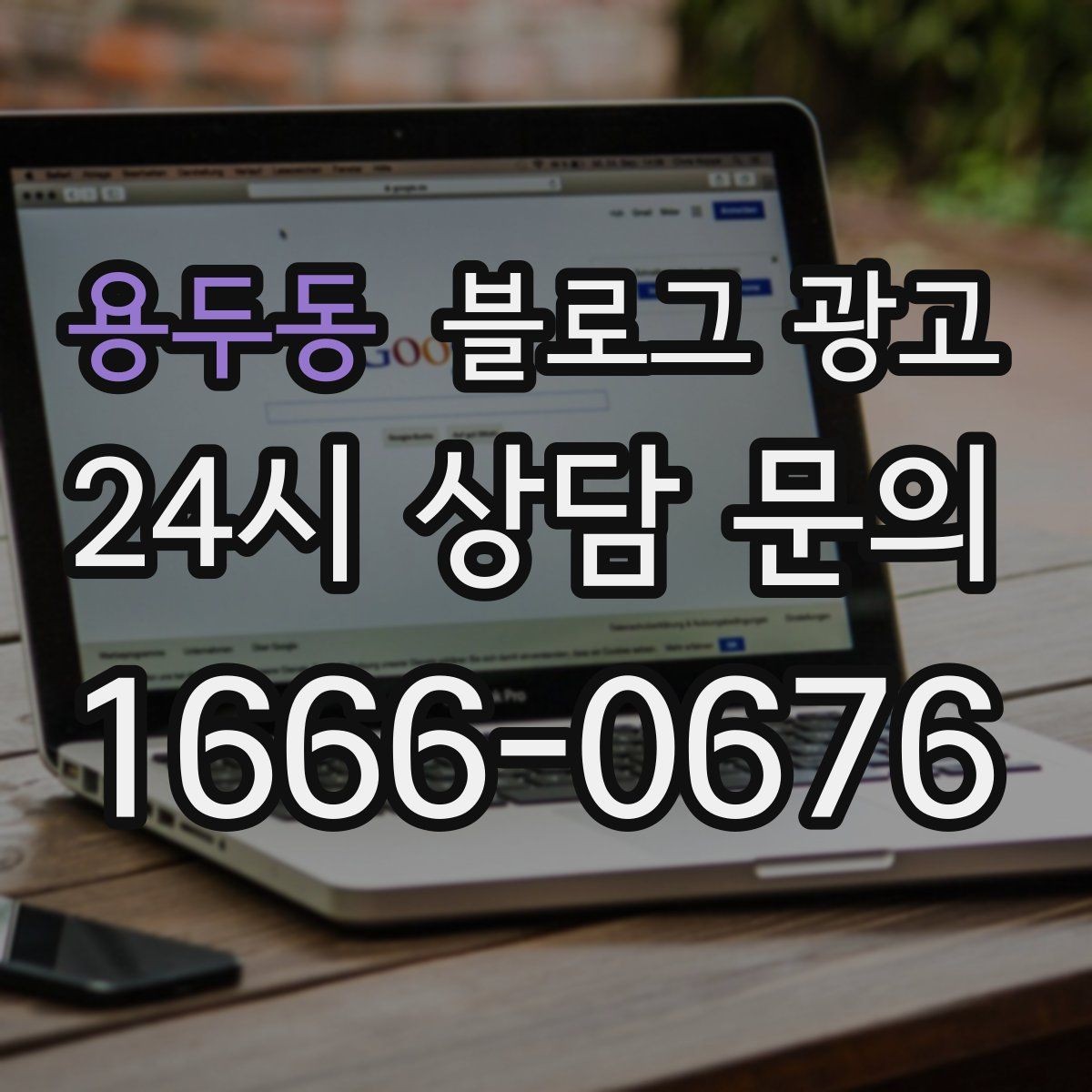 용두동 블로그 광고 동네 상권에 맞춘 키워드 설계 방법