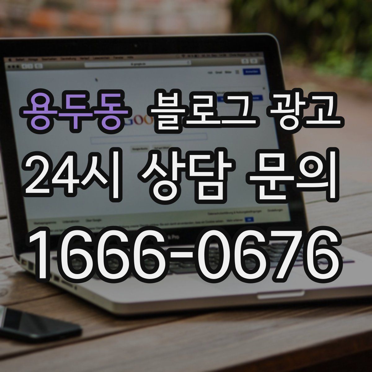 용두동 블로그 광고