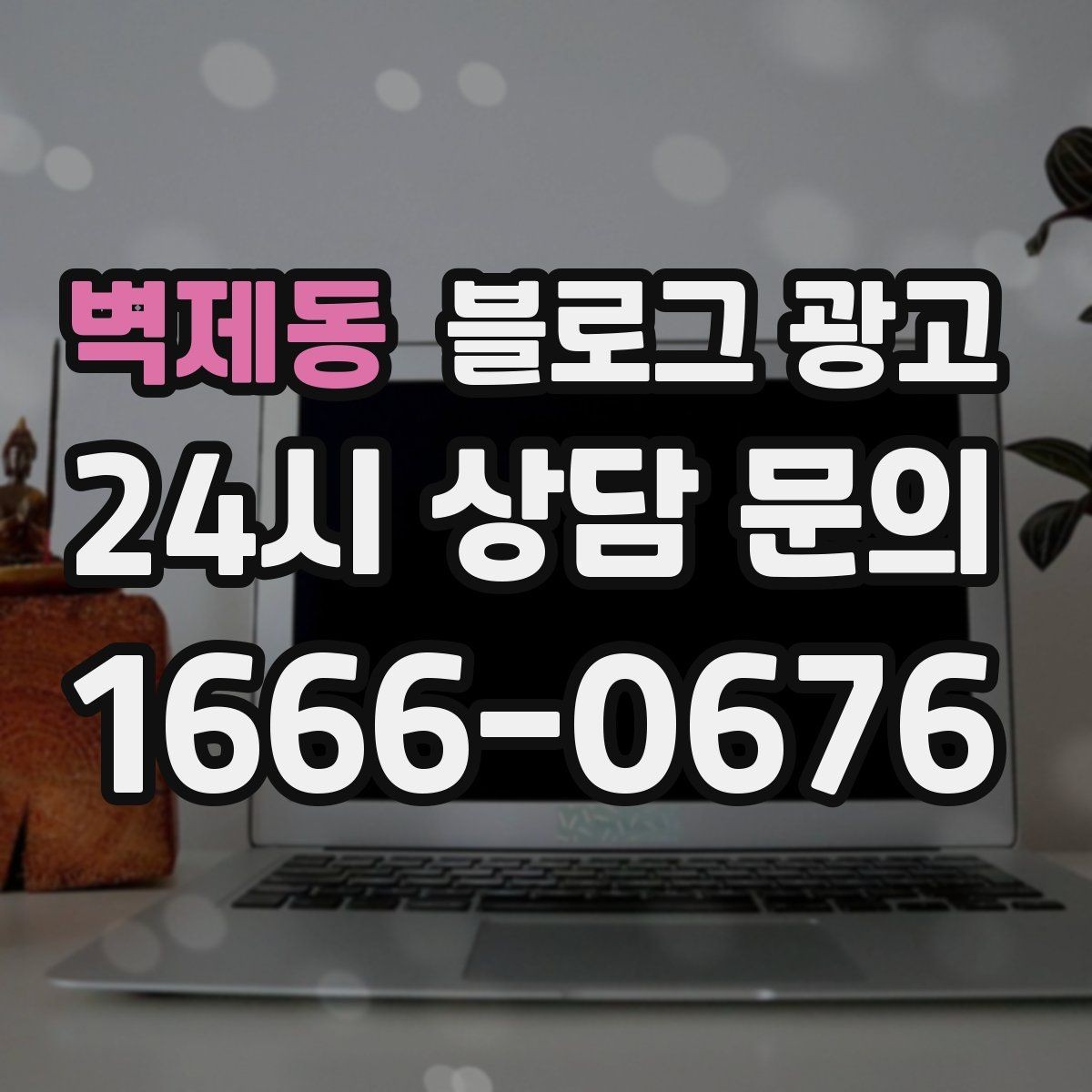 벽제동 블로그 광고 카페와 음식점 메뉴를 맛있게 보여 주는 글쓰기