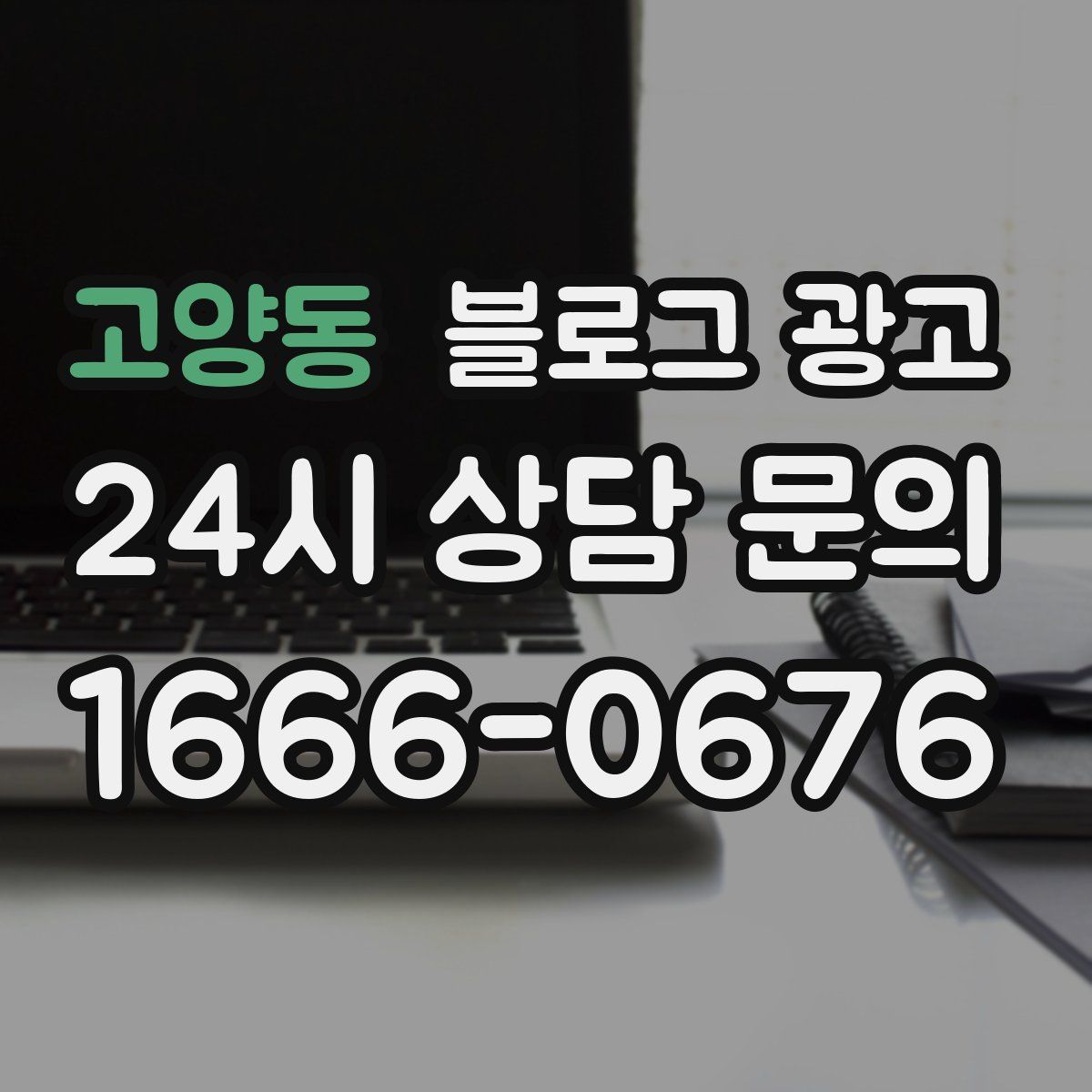 고양동 블로그 광고