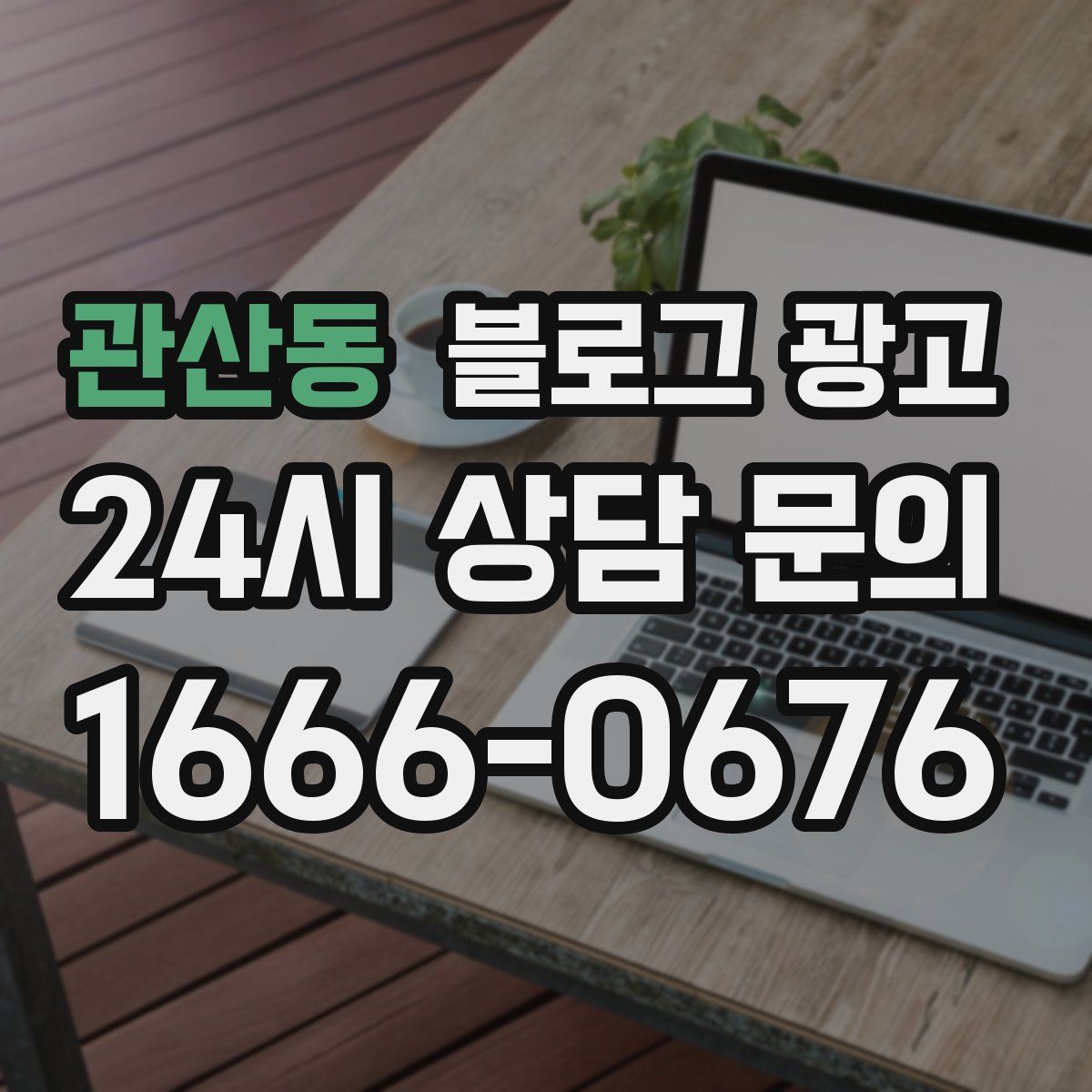 관산동 블로그 광고