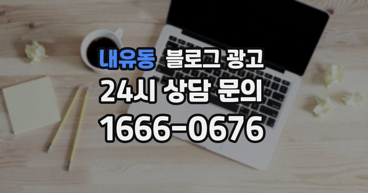 내유동 블로그 광고