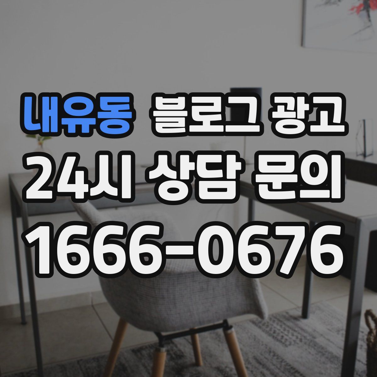 내유동 블로그 광고